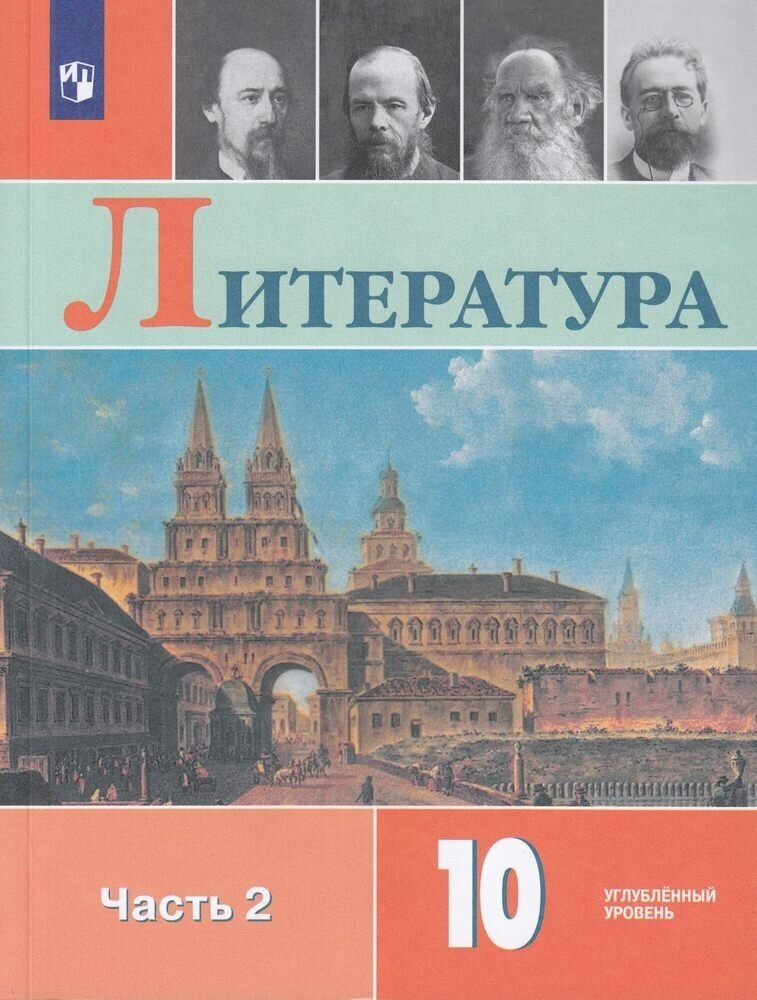 У.10кл. Литература. Ч.2 (Коровин) (углубленный) ФГОС (Просв, 2021)