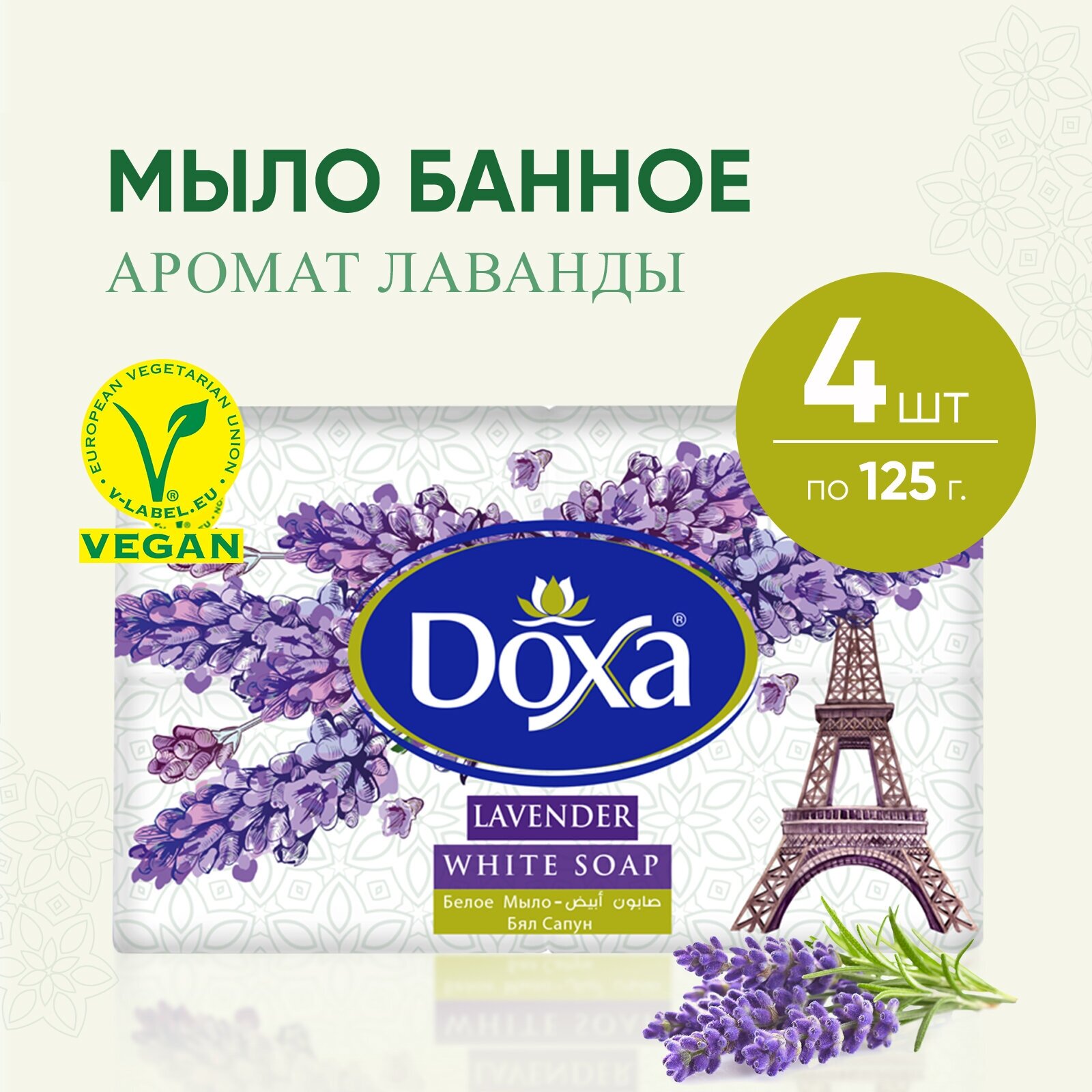 Мыло твердое Doxa Турция для бани и сауны с ароматом лаванды, белое кусковое, набор 4 штуки