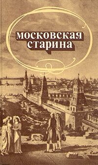 Московская старина