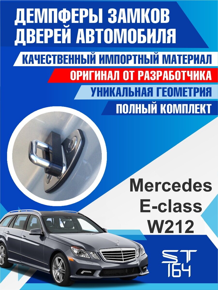 Демпферы замков дверей Mercedes-Benz E-Class W212 (Мерседес-Бенц E-Класс W212) на 4 двери + смазка