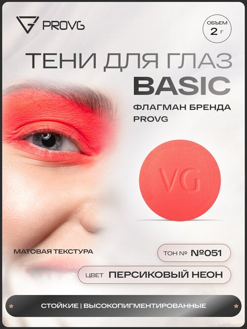 Пигмент-тени для глаз Basic