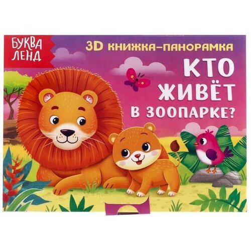 Книжка-панорамка 3D Кто живёт в зоопарке? 12 стр. книжка игрушка кто живёт в зоопарке