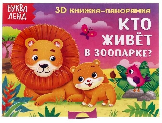 Книжка-панорамка 3D Кто живёт в зоопарке? 12 стр.