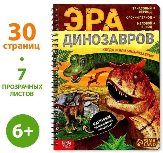 Книга с прозрачными страницами Эра динозавров, 30 стр