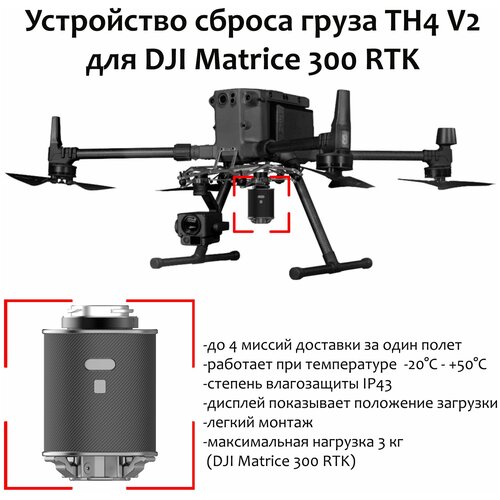 dji трипод для мобильной станции dji d rtk 2 6958265178573 Устройство сброса груза TH4 V2 для DJI Matrice 300 RTK / система доставки и сброса груза