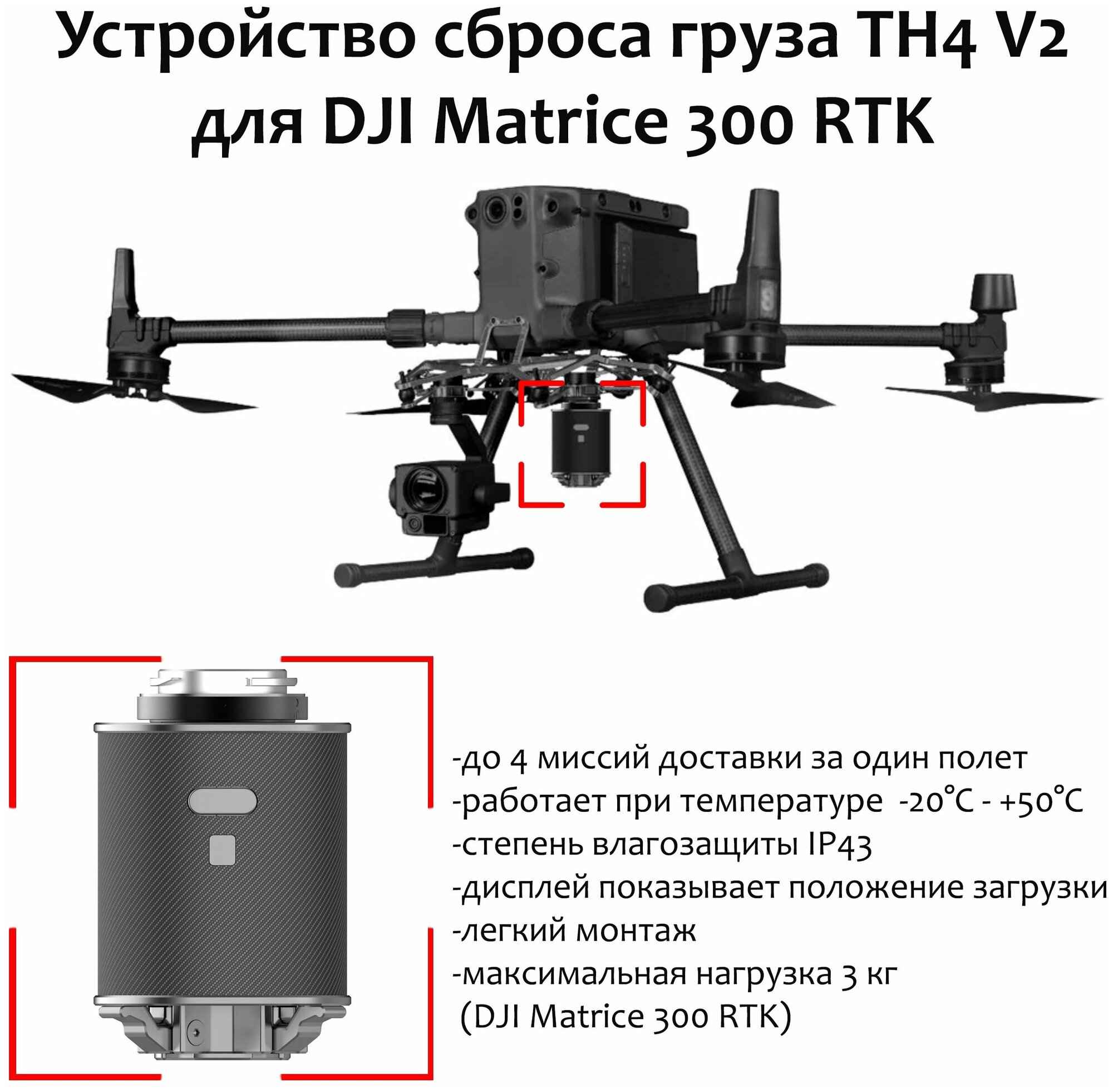 Устройство сброса груза TH4 V2 для DJI Matrice 300 RTK / система доставки и сброса груза