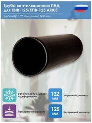 Труба вентиляционная ПНД для КИВ-125/КПВ-125 ARIUS (арт 103157), диаметр 132 мм, длина 500 мм