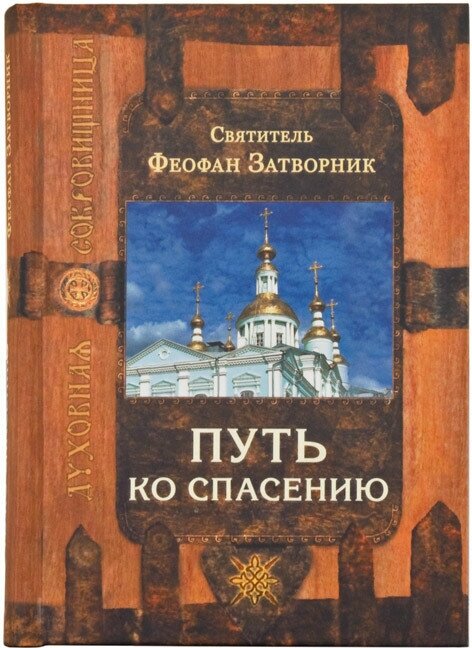 Путь ко спасению. 2-ое издание.