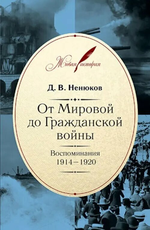 От Мировой до Гражданской войны. Воспоминания. 1914–1920 - фото №3