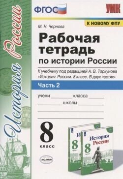 Рабочая тетрадь по истории России. 8 класс. Ч.2. К учебнику под редакцией А. В. Торкунова ФГОС (к новому ФПУ )