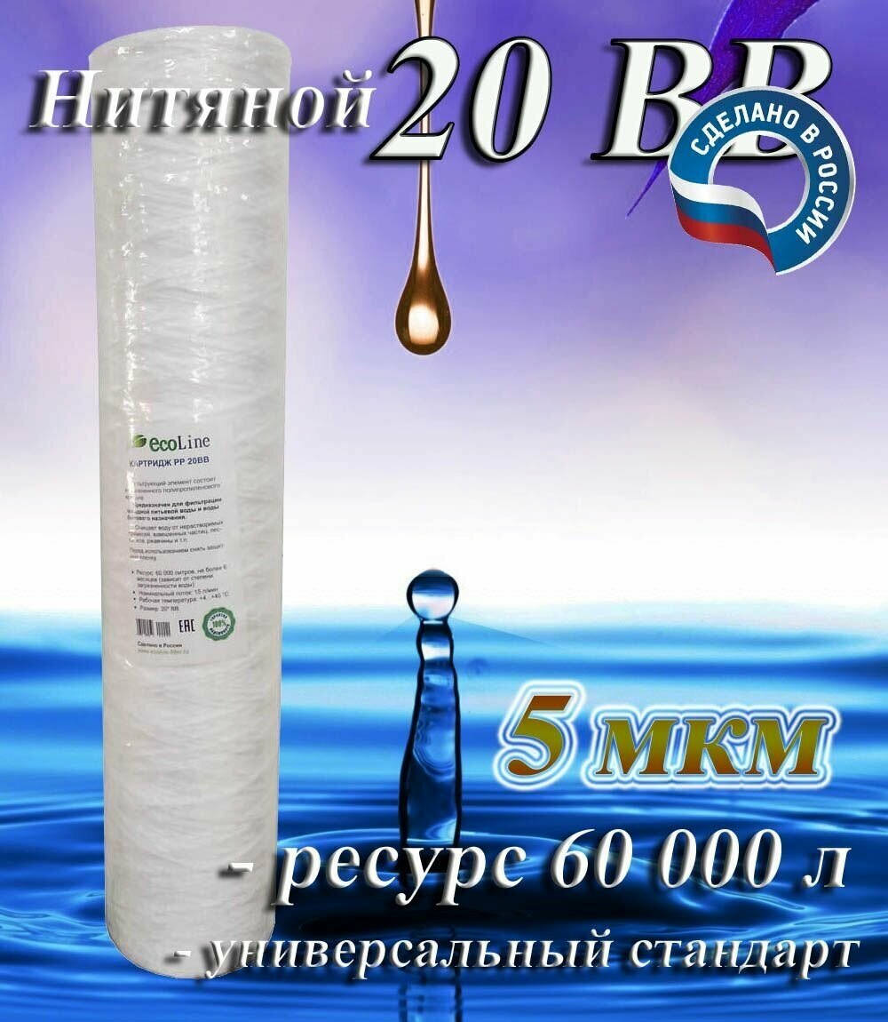 Картридж нитяной механической очистки 20BB (5 мкм) EcoLine / холодной воды / для магистрального фильтра - фотография № 2