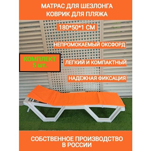 Матрас для шезлонга Комплект 5 шт, оранж, коврик для пляжа, 180*50*1 см, водонепроницаемый, Чудо Кресло, Оксфорд, односекционный