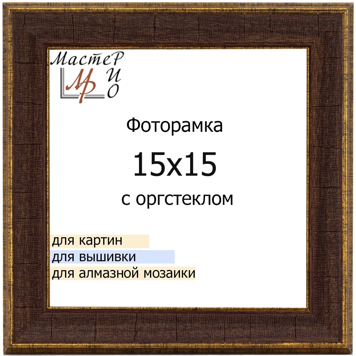 фото Рамка для фото на стену Фоторамка "Мастер Рио" 15х15 см