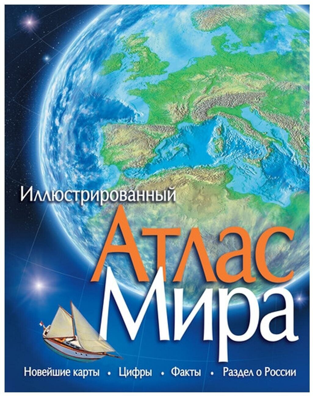 Иллюстрированный атлас мира. Махаон