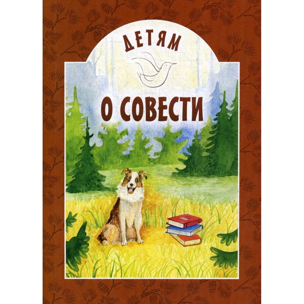 Детям о совести (Попов В. (сост.)) - фото №8
