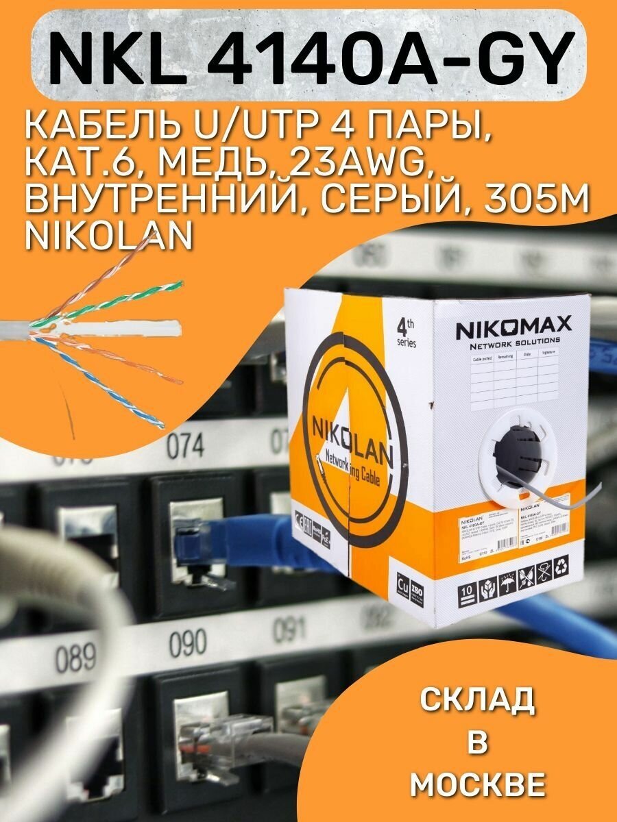 Кабель U/UTP 4 пары, Кат.6, медь, 23AWG, внутренний, серый, 305м NIKOLAN NKL 4140A-GY