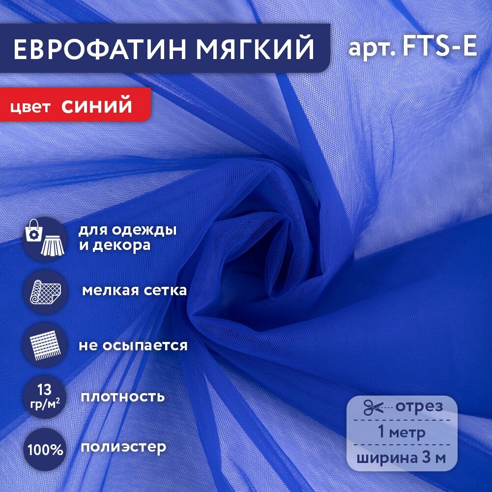 Фатин мягкий (Еврофатин) "Gamma" FTS-E 13 г/кв. м ± 1 100 см х 300 см ± 2 см 100% полиэстер 38 синий