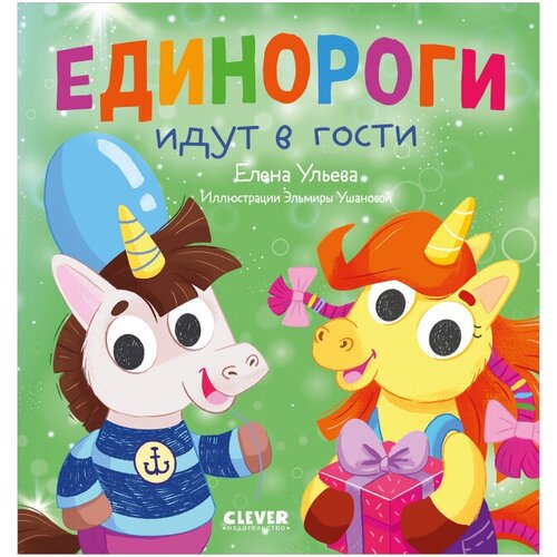 Единороги идут в гости. Ульева Е.А. Клевер-Медиа-Групп