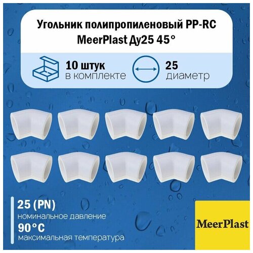 Угольник полипропиленовый PP-RC MeerPlast Ду25 45гр. белый (упаковка 10 шт.)