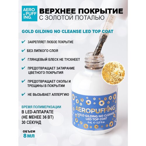 Aeropuffing, верхнее покрытие с золотой поталью Gold Gilding No Cleanse LED Top Coat, 8 мл верхнее покрытие для гель лаков flarbe топ для гель лака без липкого слоя