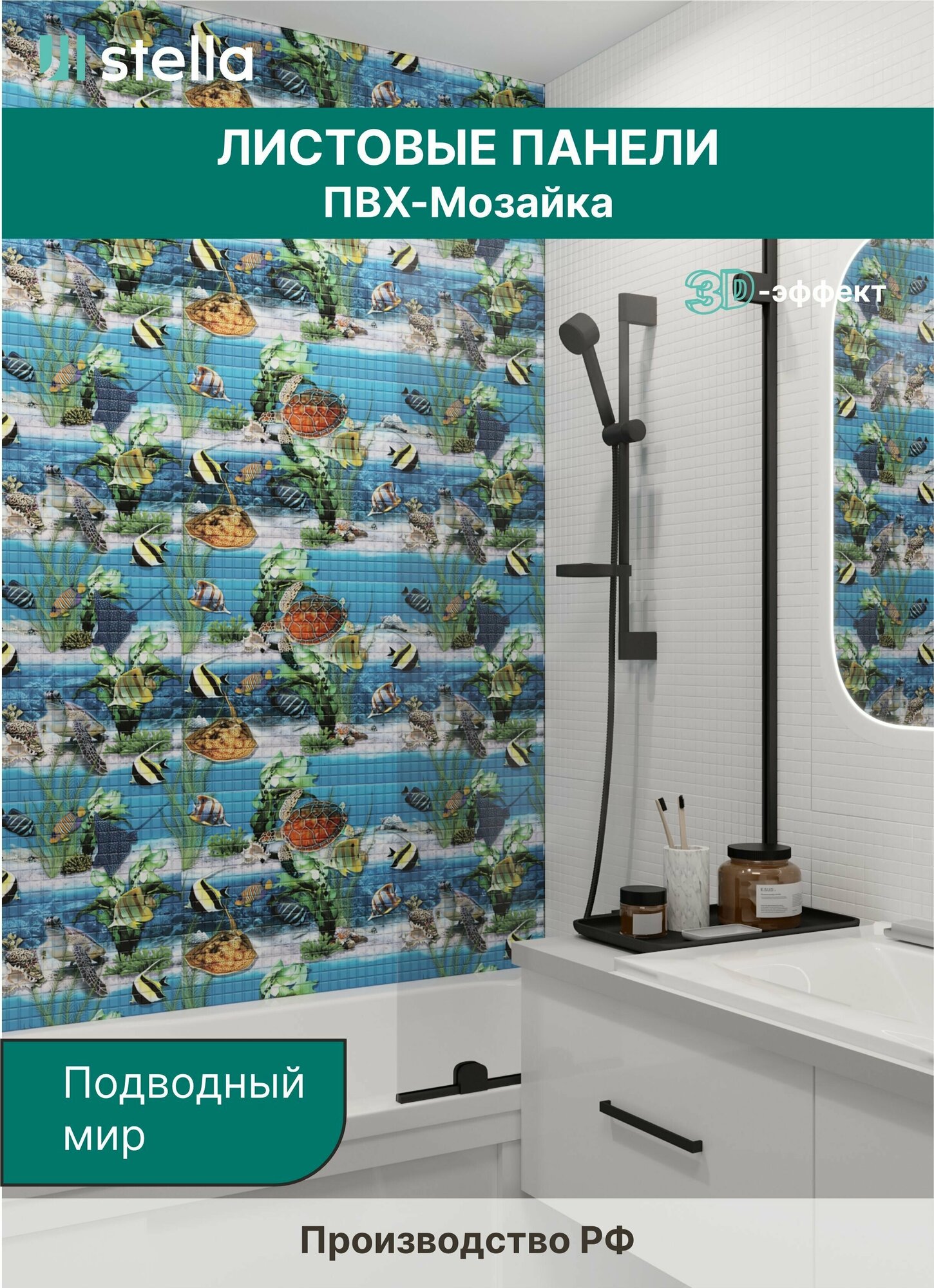 фото Панели ПВХ для стен, для ванной, для кухни, интерьерное покрытие для стен 3D, мозаика Подводный мир 955х488 мм