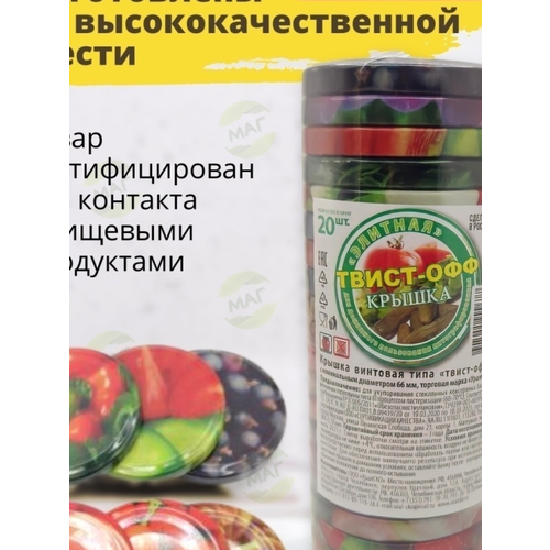 Набор крышек Твист-офф Ассорти (D66) винтовая литография 20шт в спайке (УралСКО)