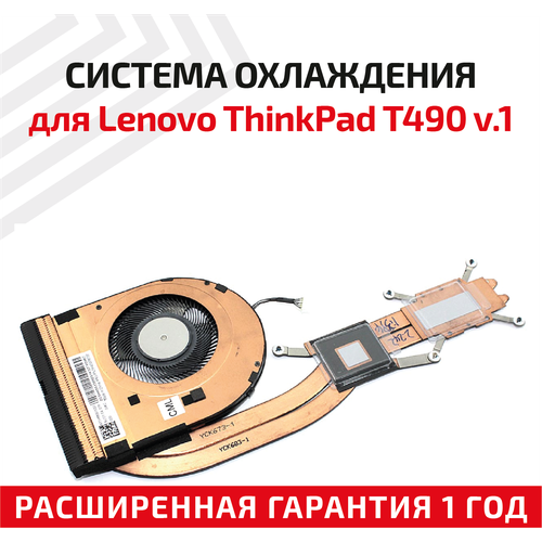 Система охлаждения для ноутбука Lenovo ThinkPad T490, ver.1