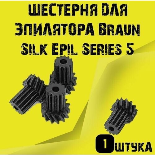 Шестерня для эпилятора Braun Silk Epil Series 5 и 7