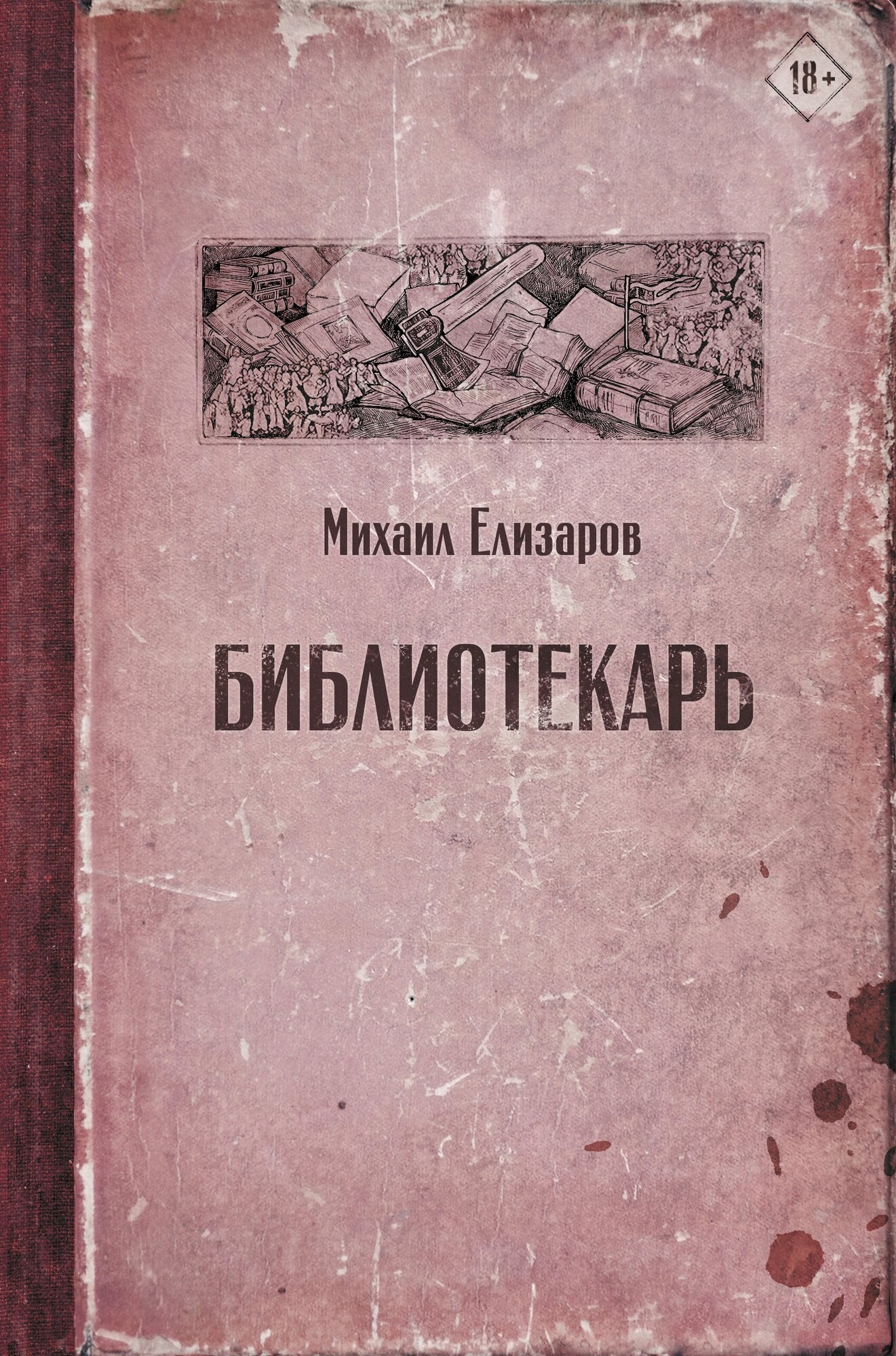 "Библиотекарь"Елизаров М. Ю.