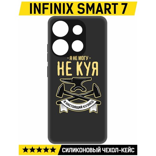 Чехол-накладка Krutoff Soft Case Не могу не куя для INFINIX Smart 7 черный чехол накладка krutoff soft case не могу не куя для infinix note 40 pro черный