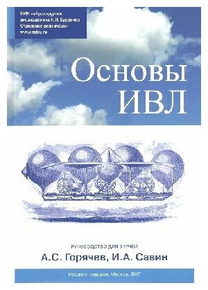 Савин И. А, Горячев А. С. "Основы ИВЛ. Руководство для врачей"