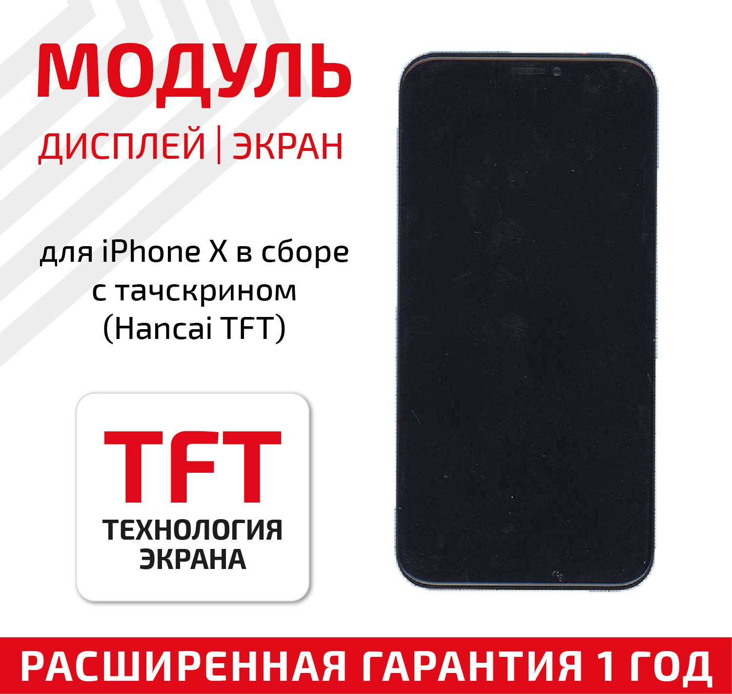 Дисплей (экран, модуль) для телефона Apple iPhone X, 10 с тачскрином (Hancai TFT) в сборе, 5.8 дюйма, черный