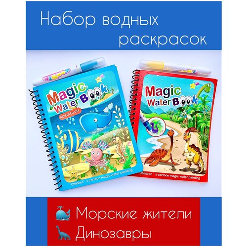 Набор многоразовых водных раскрасок Magic Water Book Морские жители и Динозавры