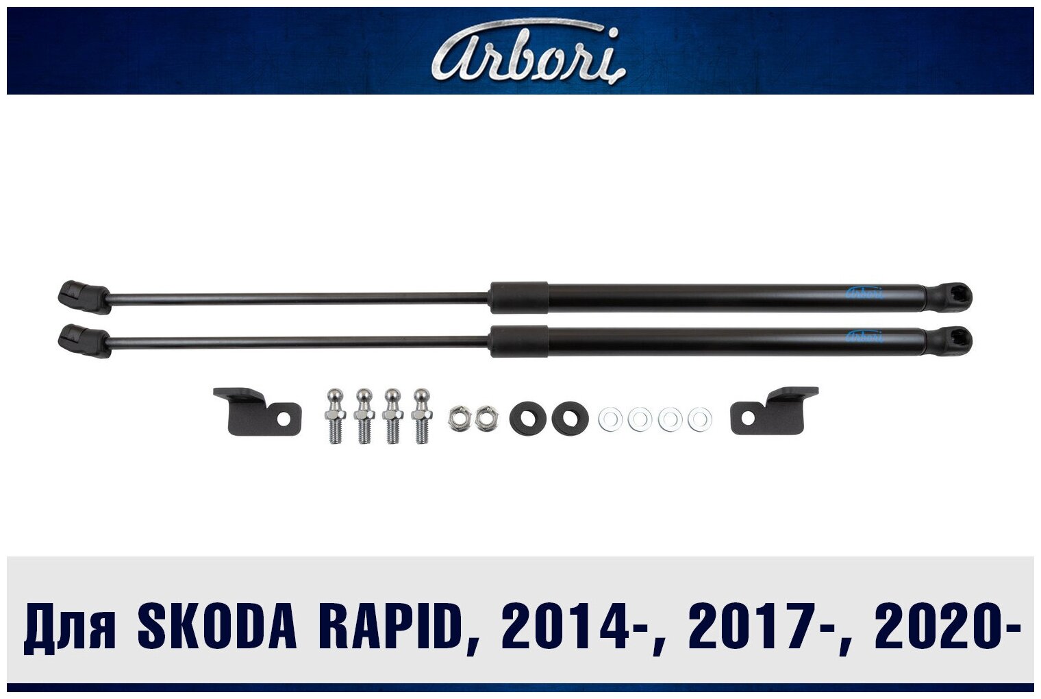 Упоры капота для SKODA Rapid, 2014-, 2017-, 2020-, к-т 2 шт / Шкода Рапид