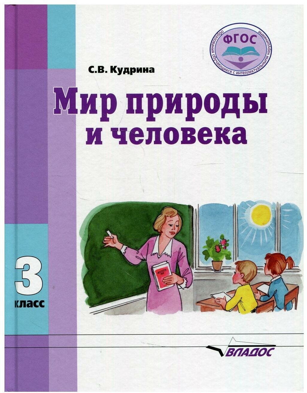 Мир природы и человека. Учебник для 3 класса общеобразовательных организаций, реализующих ФГОС - фото №1