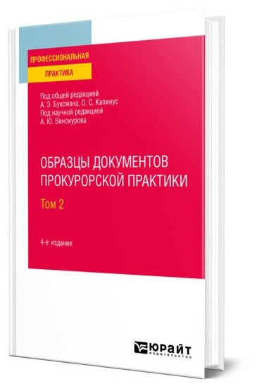 Образцы документов прокурорской практики в 2 томах. Том 2