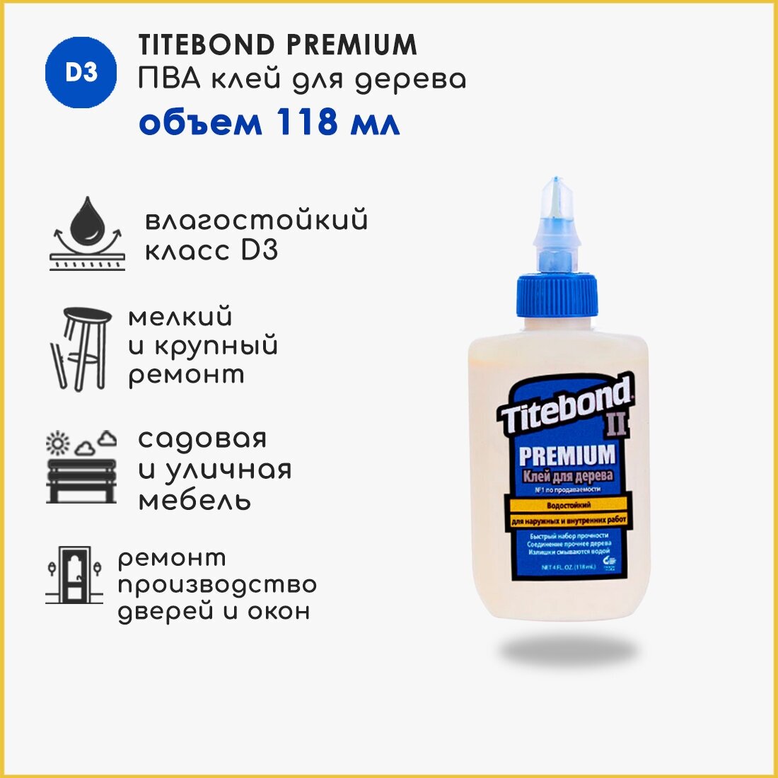 Клей для дерева TITEBOND II PREMIUM WOOD GLUE влагостойкий 118 мл