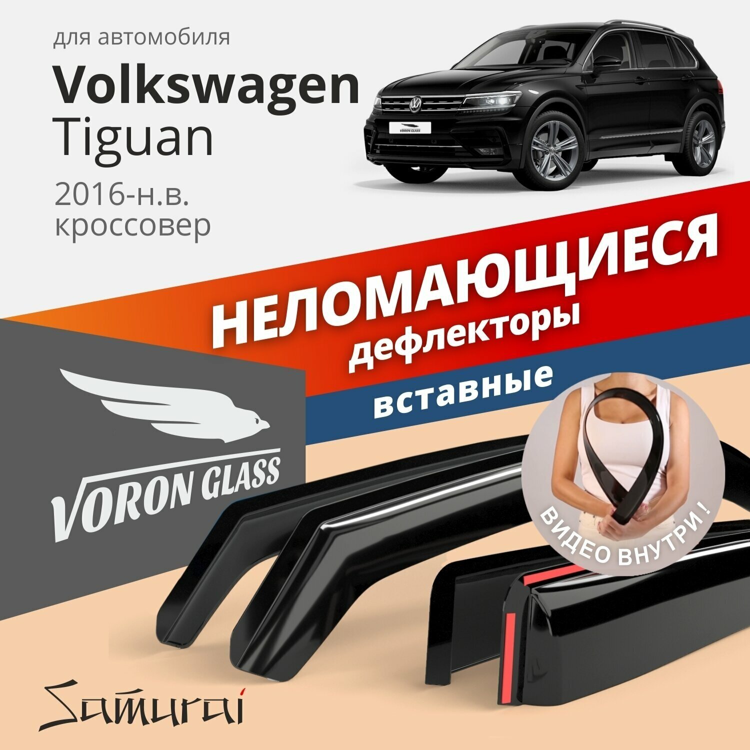 Дефлекторы окон неломающиеся Voron Glass серия Samurai для Volkswagen Tiguan 2016-н. в. вставные 4 шт.