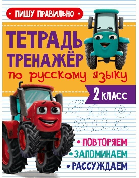 Тетрадь-тренажёр С трактором виком по русскому языку. Пишу правильно