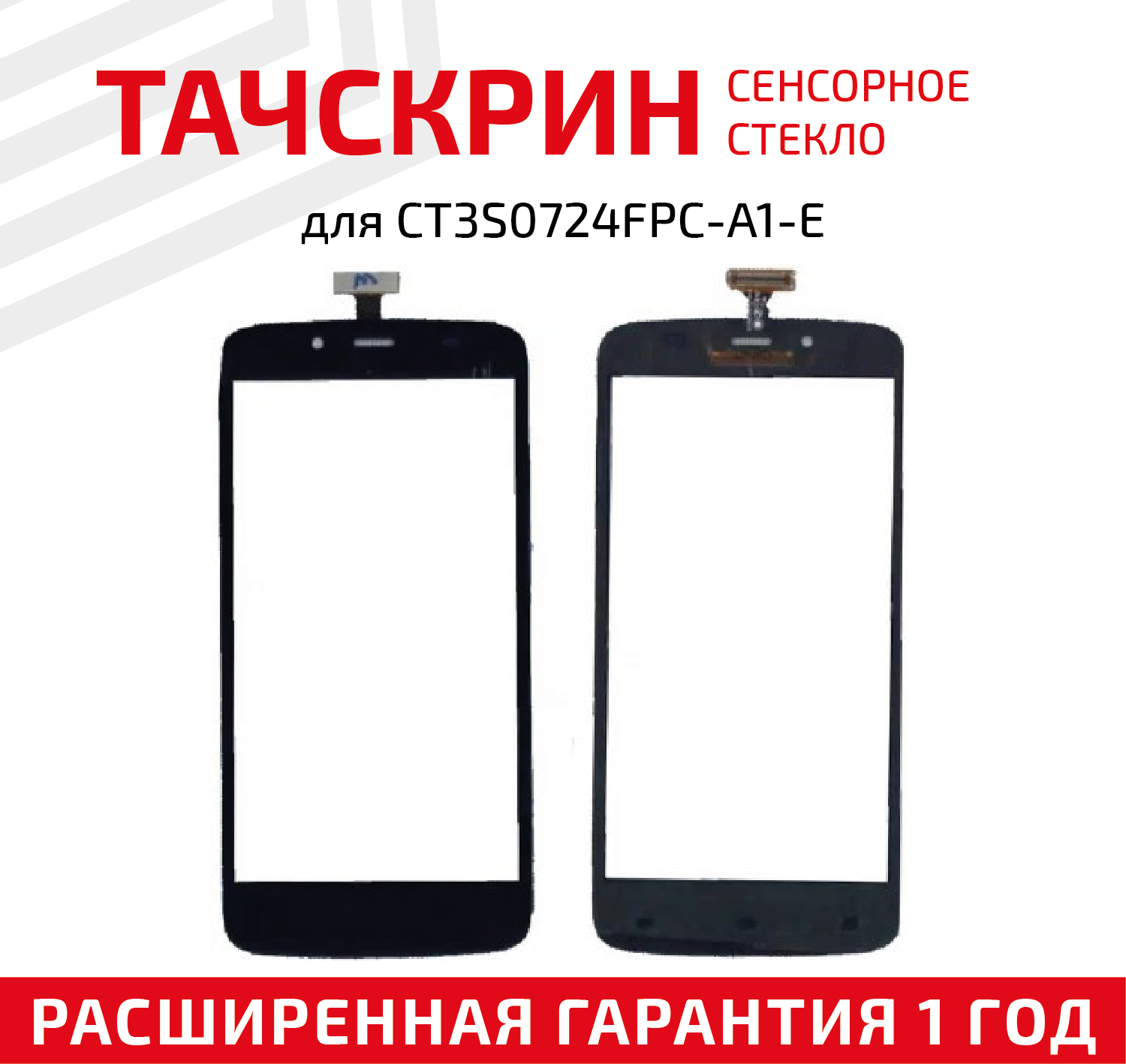 Сенсорное стекло (тачскрин) CT3S0724FPC-A1-E для мобильного телефона (смартфона), черное