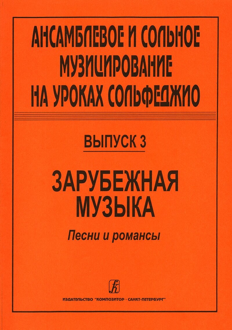 Ансамблевое и сольное музицирование. Выпуск 3, издательство "Композитор"