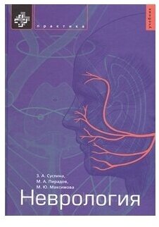 Неврология. Учебник (Суслина Зинаида Александровна, Максимова Марина Юрьевна (соавтор), Пи радов Михаил Александрович (соавтор)) - фото №2