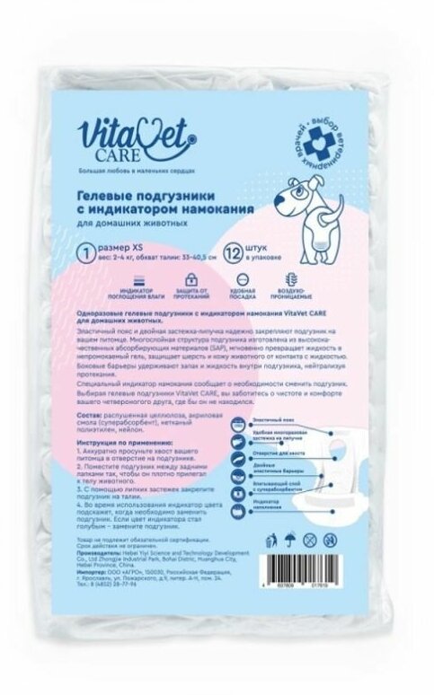 Подгузники VitaVet CARE для животных 2-4 кг с индикатором намокания, разм XS, 12 шт.