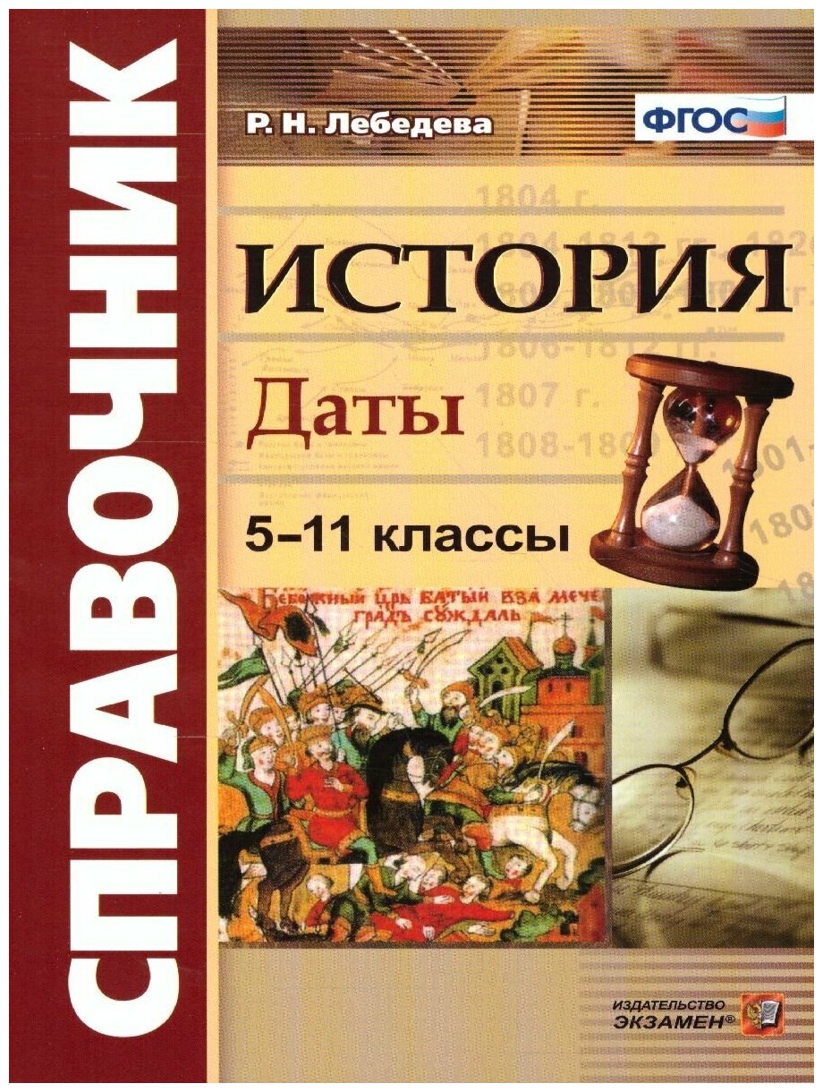 Лебедева Р. Н. "История. Даты. Справочник для школьников и абитуриентов. ФГОС"