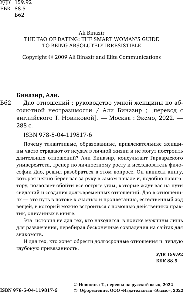 Дао отношений. Руководство умной женщины по абсолютной неотразимости - фото №11