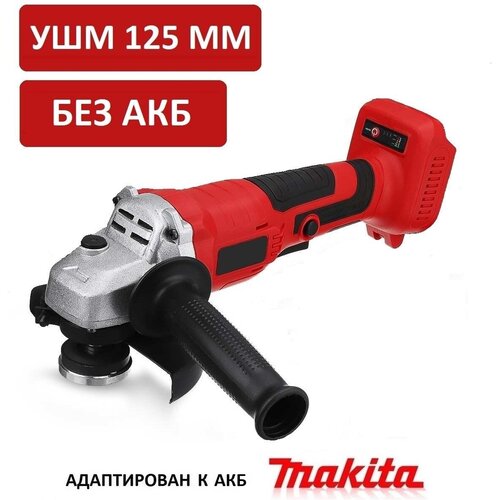 Аккумулятoрнaя бесщеточная УШМ болгарка 8000125 мм адаптирована к АКБ 18V Makita 413000₽