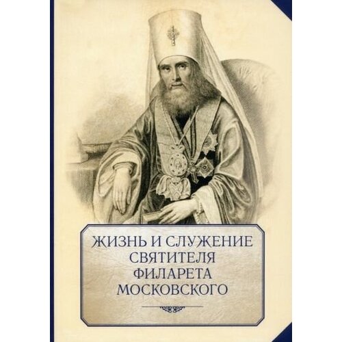 Жизнь и служение святителя филарета (дроздова), митрополита московского