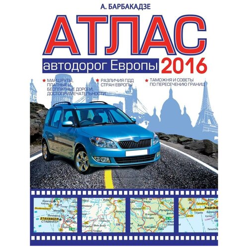 Барбакадзе А. О. Атлас автодорог Европы 2016. Атлас автомобильных дорог