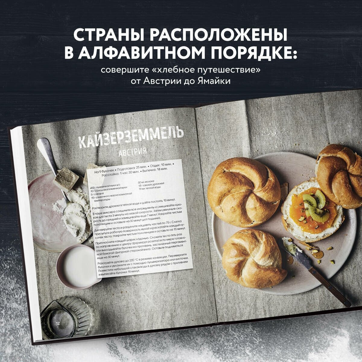 Мир хлеба. 100 лучших рецептов домашнего хлеба со всего мира - фото №2