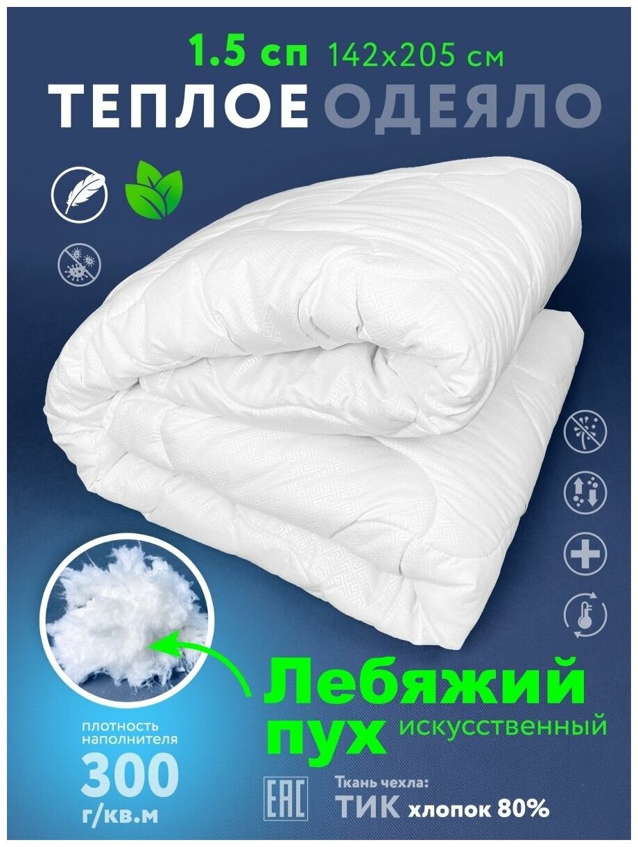 Одеяло 1.5 спальное Лебяжий пух теплое всесезонное лебяжье - фотография № 8